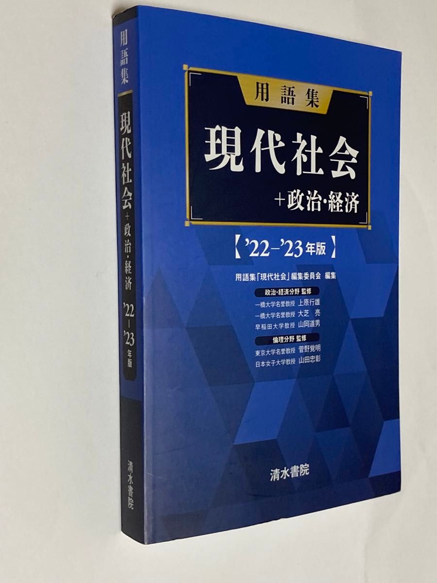 用語集現代社会＋政治・経済　’２２－’２３年版 用語集「現代社会」編集委員会／編集　上原行雄／〔ほか〕監修