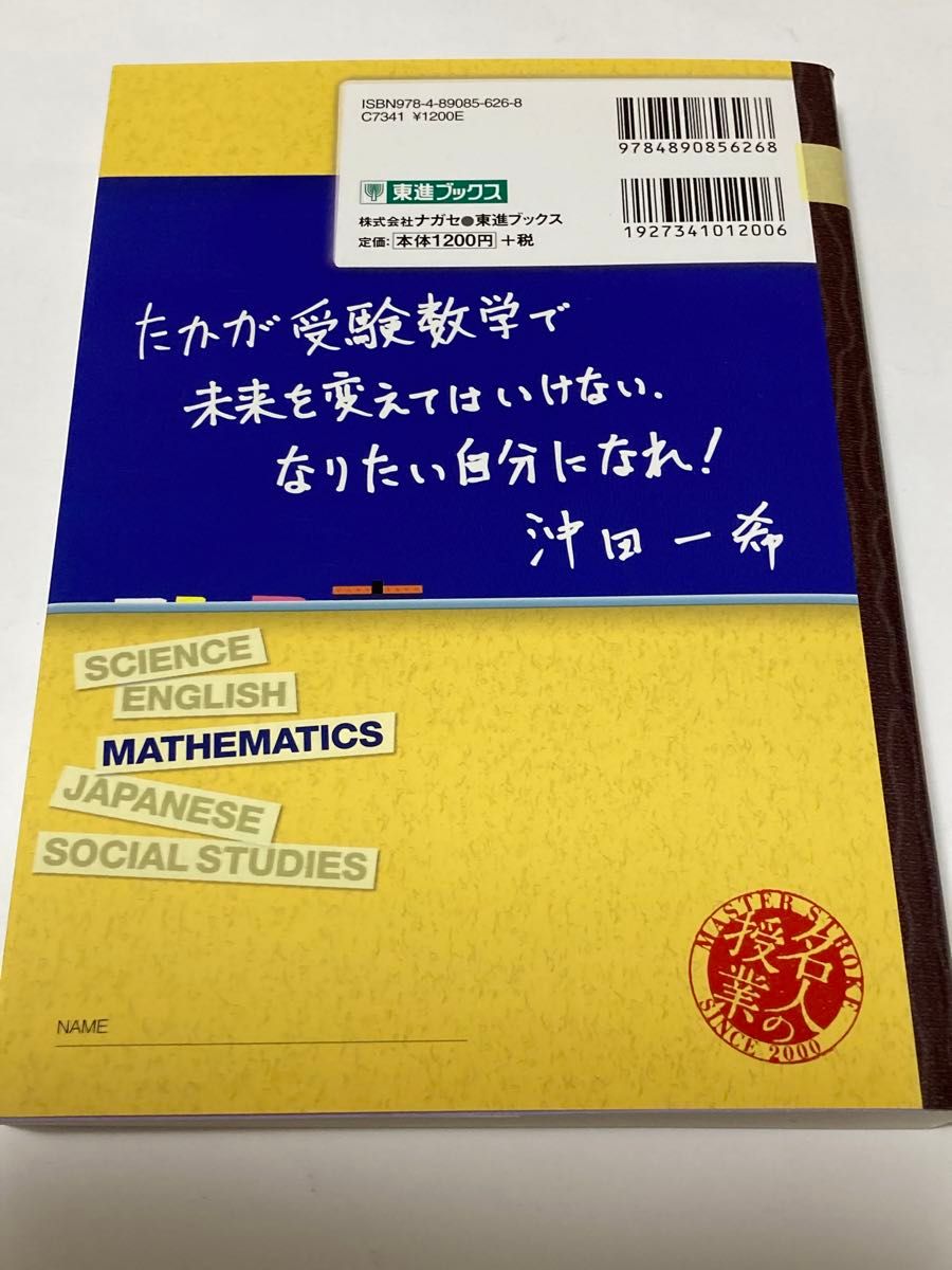 沖田の数学１・Ａをはじめからていねいに　大学受験数学　数と式集合と論証２次関数編 （東進ブックス　名人の授業） 沖田一希／著