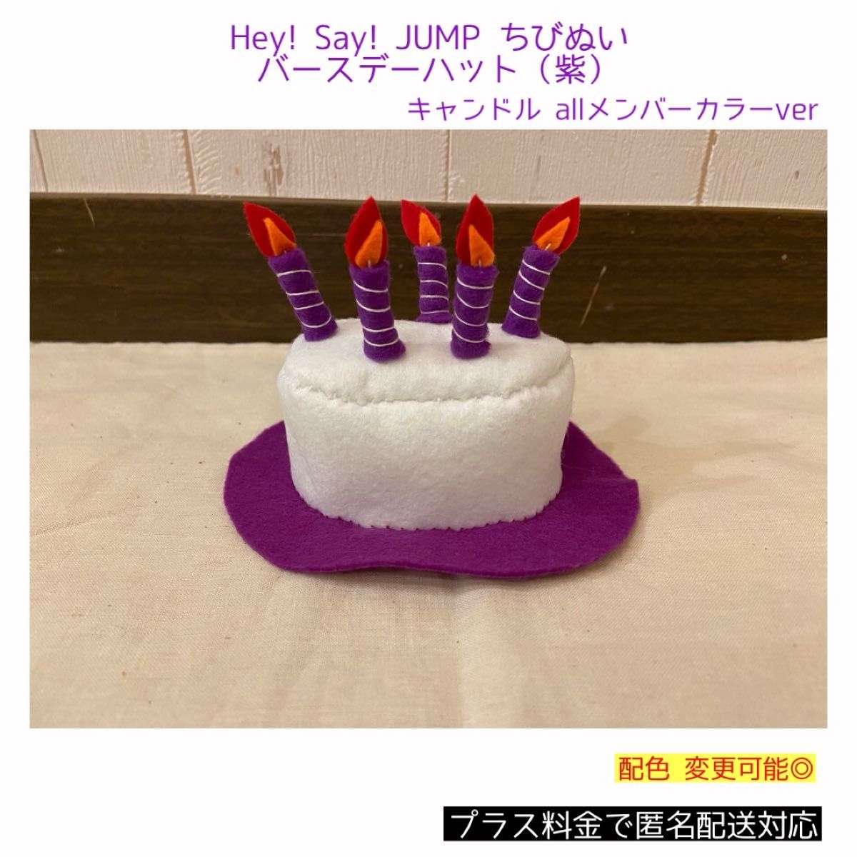 Hey! Say! JUMP ちびぬい バースデーハット 紫ver 髙木雄也 メンカラ