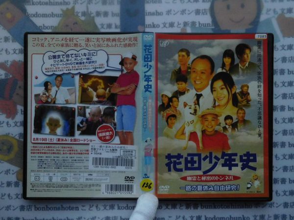 DVD no.136 花田少年史 幽霊と秘密のトンネル 映画_画像1