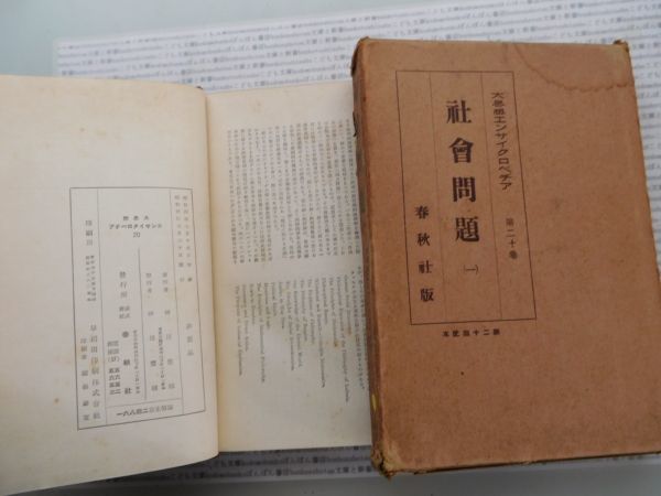 昭和一桁本文学no.209 大思想エンサイクロペヂア　20 社会問題　春秋社 昭和年　科学　社会　政治　名作　100年古書_画像2