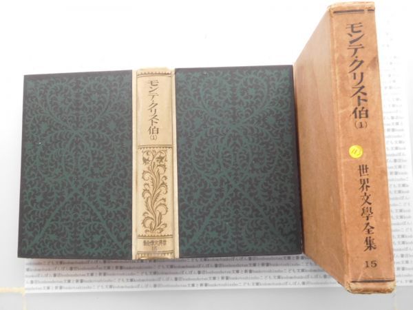 昭和一桁本文学no.183 モンテクリスト伯　1 世界文学全集15 新潮社 昭和年　科学　社会　政治　名作　100年古書_画像1