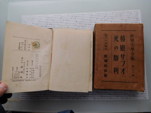 昭和一桁本文学no.177 世界文学全集30 椿姫　サフオ　死の勝利　新潮社 昭和年　科学　社会　政治　名作　100年古書_画像2