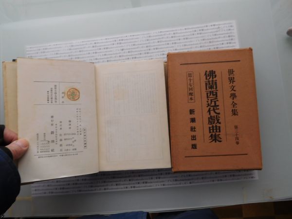 昭和一桁本文学no.175 世界文学全集34 仏蘭西近代戯曲集　新潮社 昭和年　科学　社会　政治　名作　100年古書_画像2