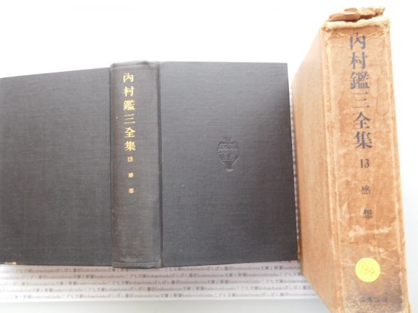 昭和一桁本文学no.134 内村鑑三全集13 感想岩波書店科学社会政治名作