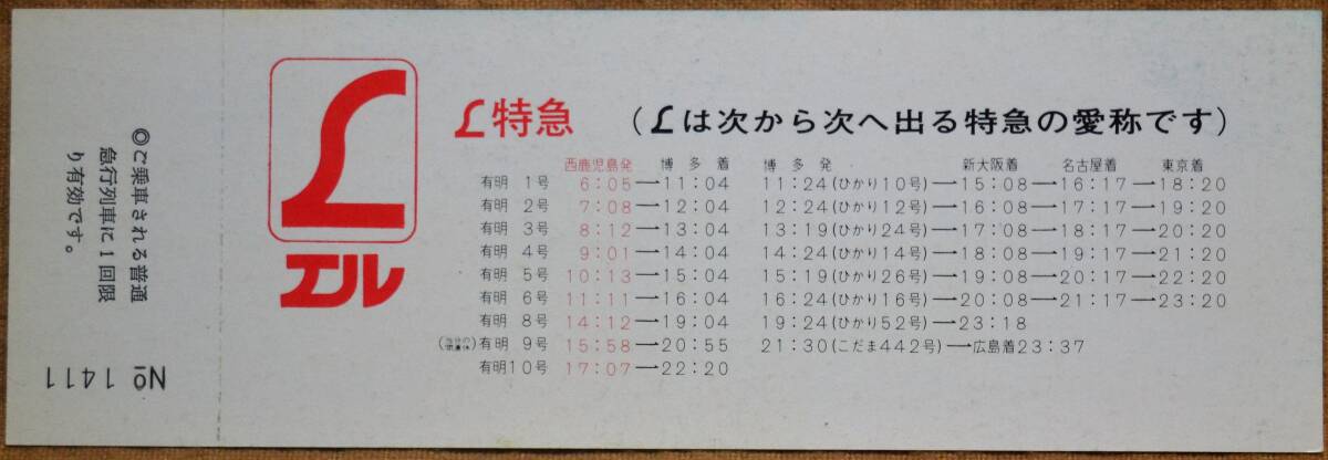 「新幹線につなぐL特急 誕生記念急行券」(西鹿児島⇒100km) 1975,鹿児島鉄道管理局の画像2