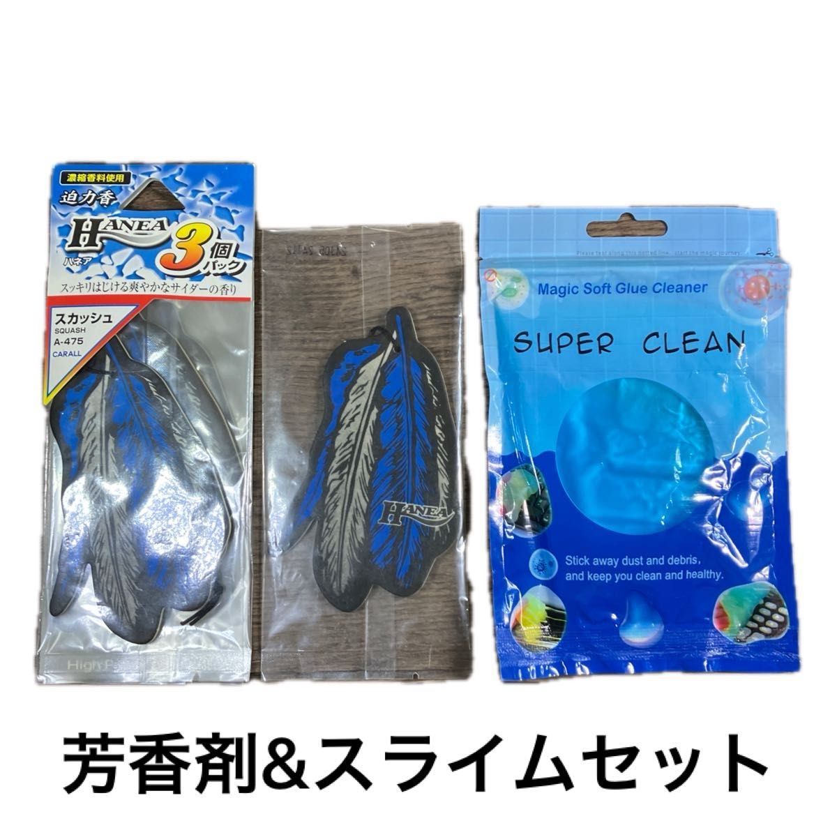 【最安値】ハネア3個パック 7.5g × 3個入　スカッシュ【未開封・おまけ付き】+スライムクリーナーセット