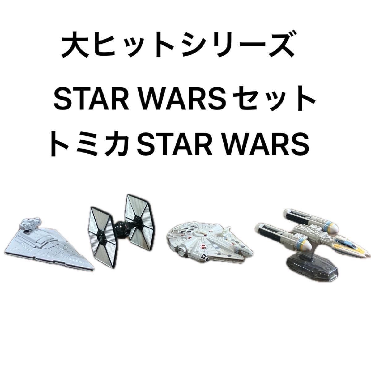 ①スターウォーズ　トミカ4機セット【美品】　まとめ買い購入特典あり【限定1名】※商品詳細参照