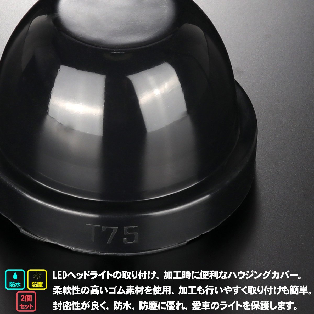 汎用 ゴム製 防水 防塵 ダスト カバー キャップ 2個セット ハウジング穴径75mm LED HID ヘッドライト 取り付け 加工時に VZ056_画像2