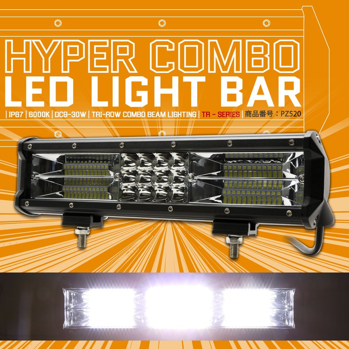 LED ライトバー ハイパーコンボ 12インチ 9000lm 作業灯 12V 24V 48V ワークライト TRI-ROW 防水 IP67 PZ520_画像1