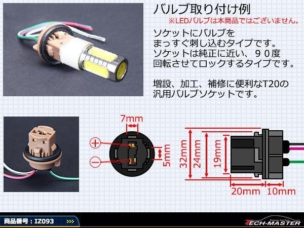 汎用 T20ダブル++- バルブソケット ソケットロック式 IZ093_画像2