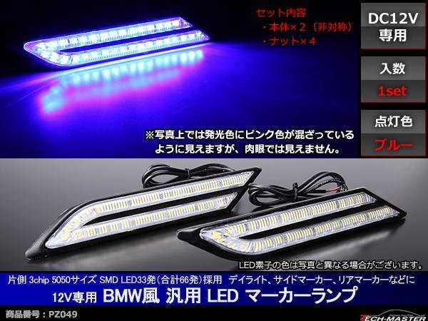 12V 汎用 LEDマーカー ランプ サイドマーカー デイライト ブルー DRL PZ049_画像1