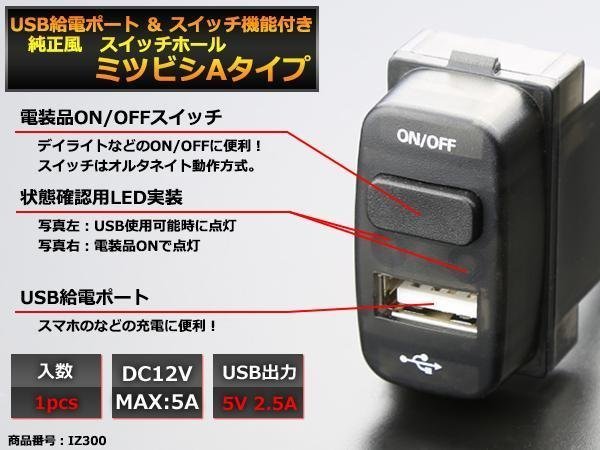 純正風 三菱Aタイプ スイッチ / USB給電 デリカD5 デリカD:5 CV2W CV5W グランディス NA4W アイ HA1W IZ300_画像1