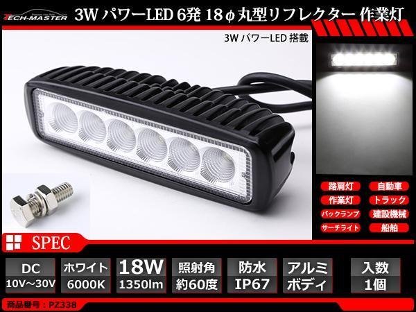 18W LED作業灯 照射60度 パワーLED 防水 屋外 照明 車/トラック/船舶 ワークライト マリンデッキライト 汎用 DC12V/24V PZ338_画像2