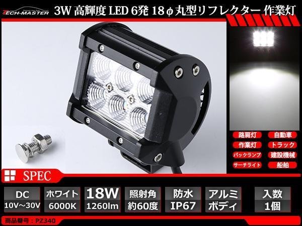 18W LED作業灯 照射60度 高輝度LED 防水 屋外 照明 車/トラック/船舶 ワークライト フォグランプ バックランプ 汎用 DC12V/24V PZ340_画像1