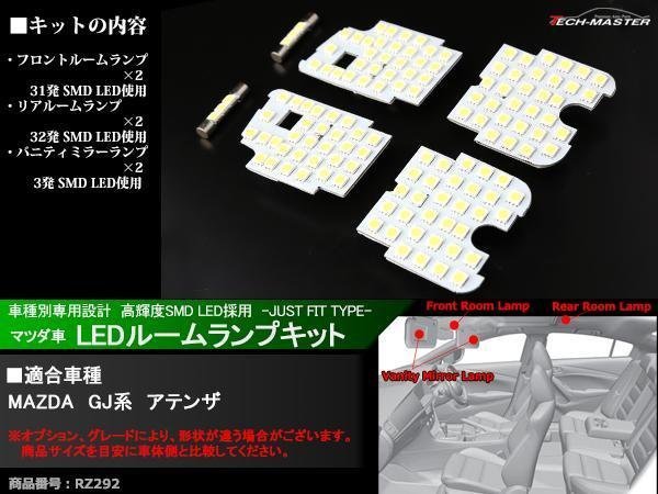 爆光 SMD LEDルームランプ GJ系 アテンザ ホワイト マツダ 室内灯 車種別専用設計 JUST FIT TYPE RZ292_画像1