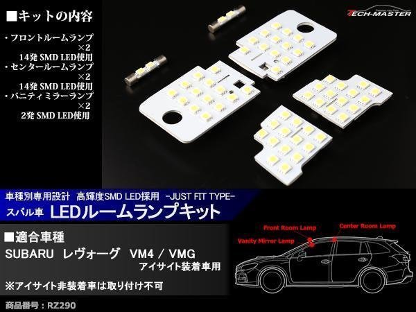 爆光 SMD LEDルームランプ VM4/VMG レヴォーグ アイサイト装着車 ホワイト スバル 車種別専用設計 JUST FIT TYPE RZ290_画像1