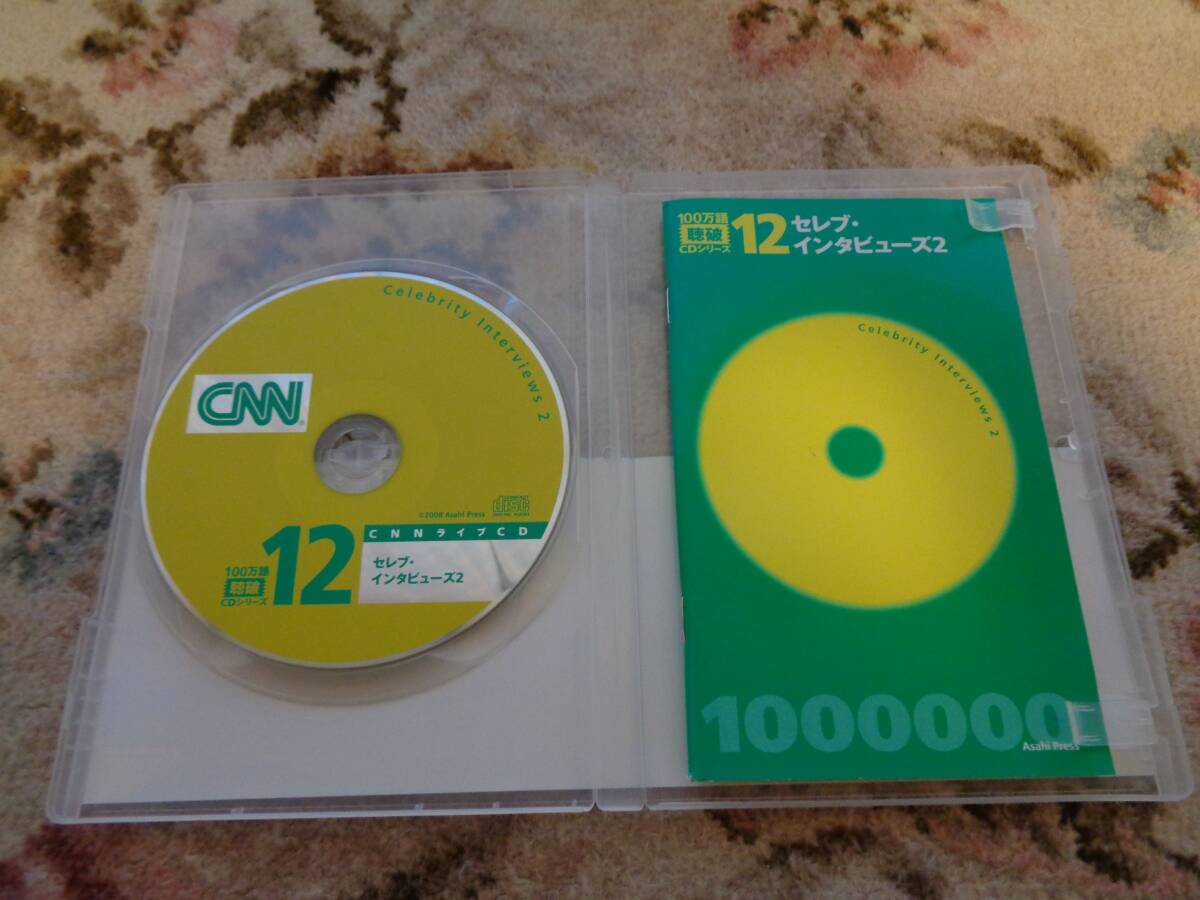 100万語聴破CDシリーズ CNNライブCD＋新書判テキスト セレブインタビュー２　一部音飛びあり_画像1