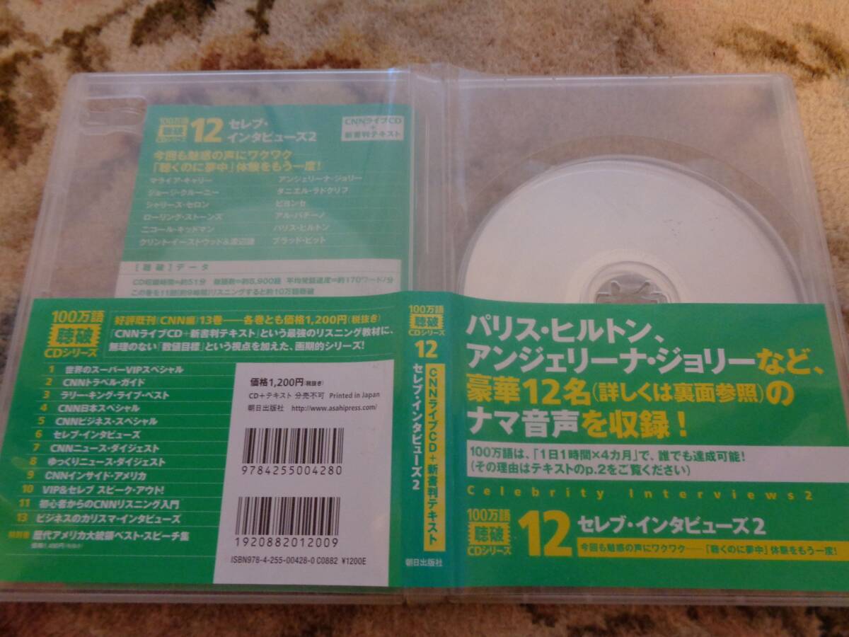 100万語聴破CDシリーズ CNNライブCD＋新書判テキスト セレブインタビュー２　一部音飛びあり_画像2