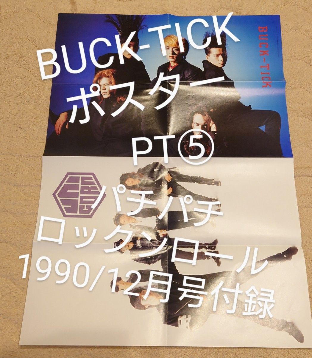 PT⑤　BUCK-TICK　昔のポスター　パチパチロックンロール　雑貨付録