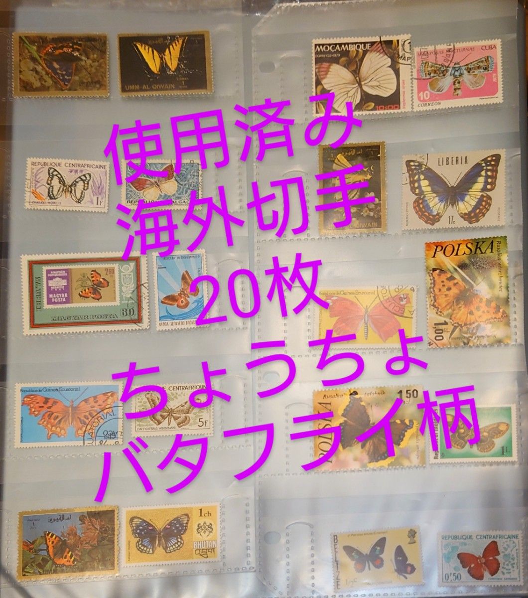 難あり　蝶の切手　チョウ　バタフライ　昔の切手　使用済み切手　消印付き切手　古切手　20枚