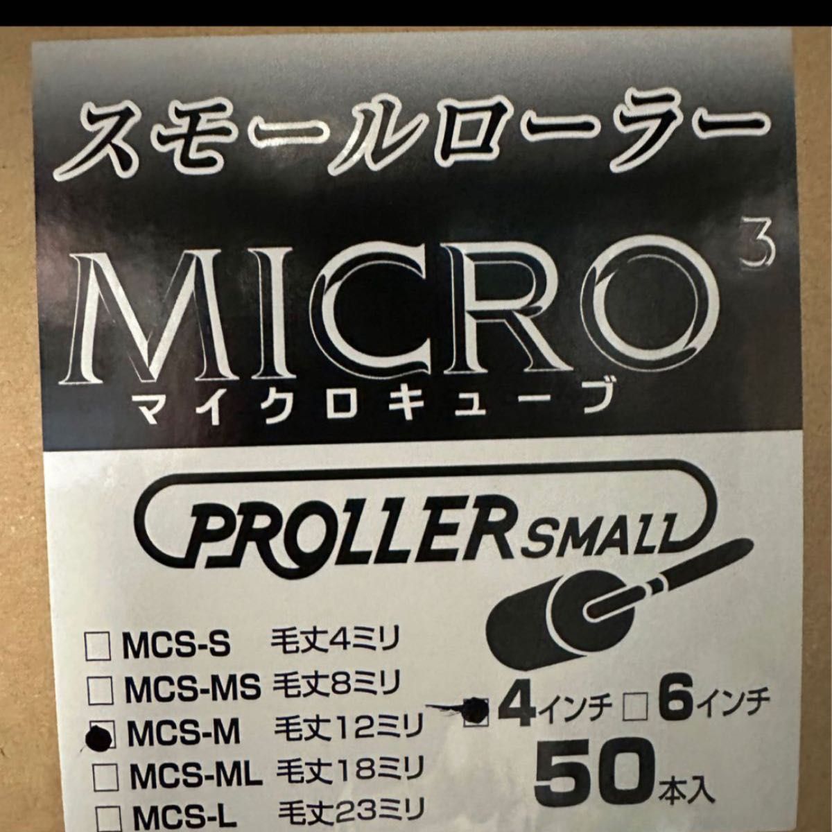 好川産業　マイクロキューブローラー　50本