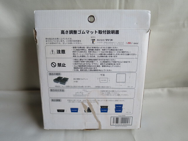 洗濯機　ゴムマット　hmd-5505　高さ調整　防震　防音　洗濯機脚かさ上げ　中古扱い_画像5