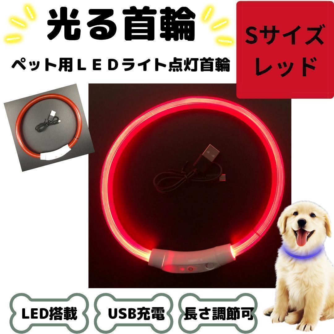 光る首輪 犬用 LED搭載 USB充電 レッド Sサイズ 赤 夜 散歩 犬 USB usb 充電 軽量 軽い 散歩 夜 キラキラ 安全 おしゃれ カラフル_画像1