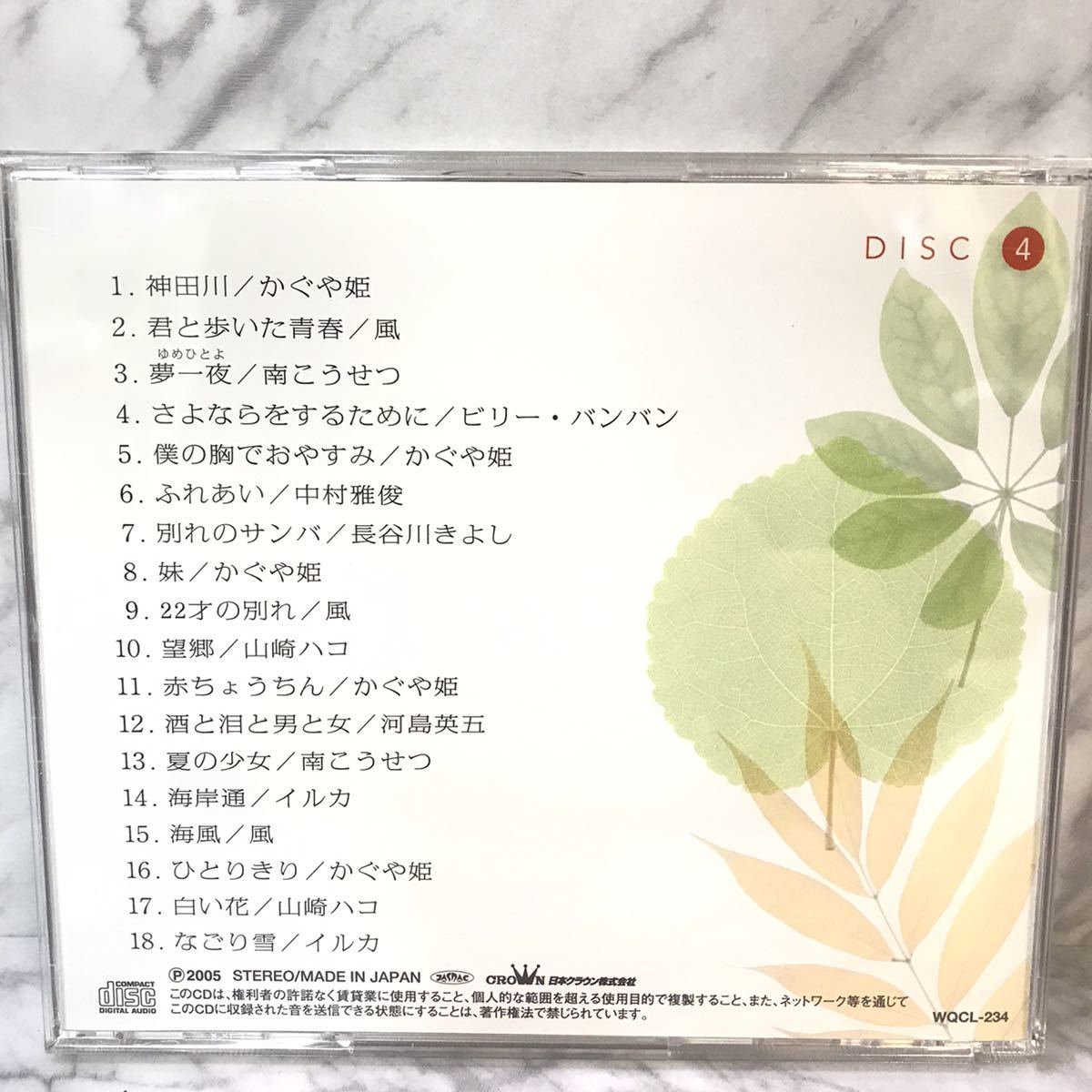 送料無料 美品 CD 青春の時代 DISC 1・2・3・4 : 4枚セット(さだまさし・井上陽水・谷村新司・かぐや姫・イルカ・よしだたくろう・赤い鳥)_画像9