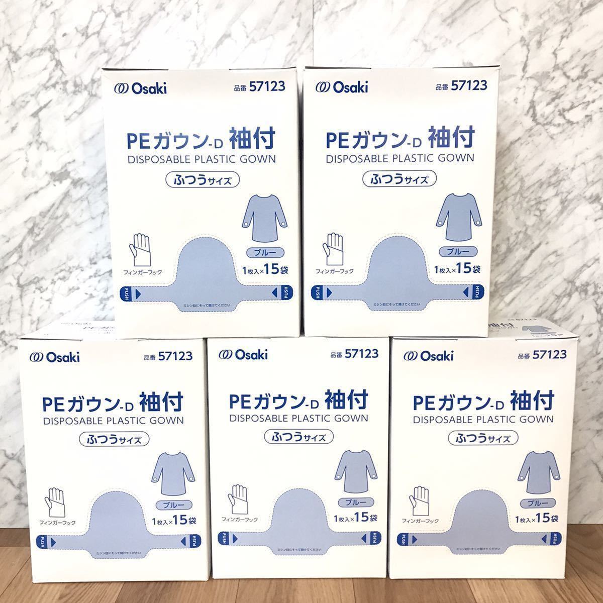 ◆送料無料 未使用品 Osaki オオサキメディカル PEガウン D 57123 袖付き 普通サイズ ブルー 75枚(15枚入x5箱)フィンガーフック 長袖_画像1