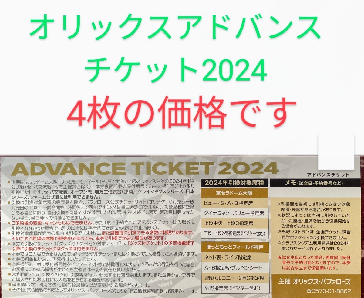 【2024年シーズン】オリックスバファローズアドバンスチケット4枚　パリーグ　プロ野球　チケット　京セラドーム大阪　前売券　オリックス_画像1