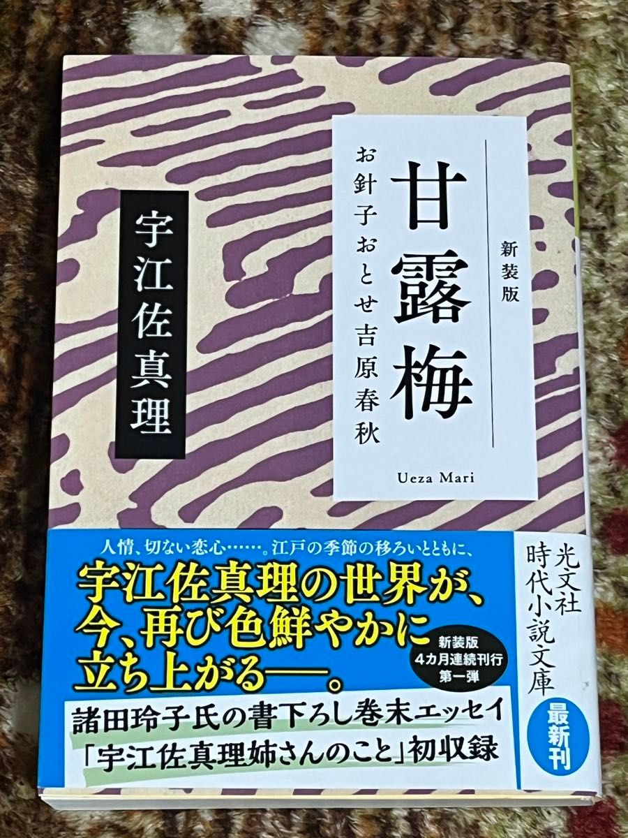 甘露梅　お針子おとせ吉原春秋　新装版 （光文社文庫　う１５－５　光文社時代小説文庫） 宇江佐真理／著