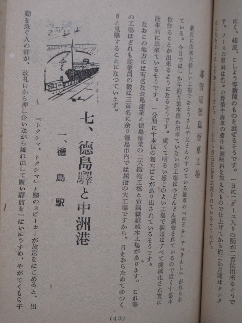 昭和２４年 徳島市教育会編 『 とくしま 』初版 徳島新聞社出版部刊 小中学校社会科副読本 県都 新町川 新町通り 徳島駅 中洲港 阿波踊り_画像8