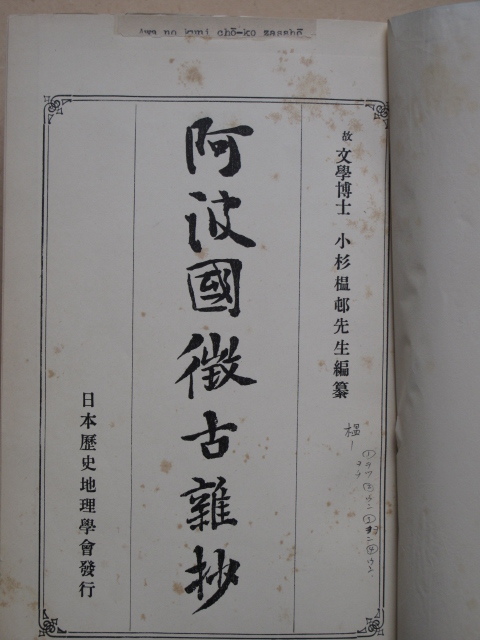 大正２年 小杉榲邨編 『 阿波国徴古雑抄 』初版 改装布貼表紙 日本歴史地理学会刊 米国 イエール大学図書館旧蔵本 徳島県の代表的 史料集_画像6