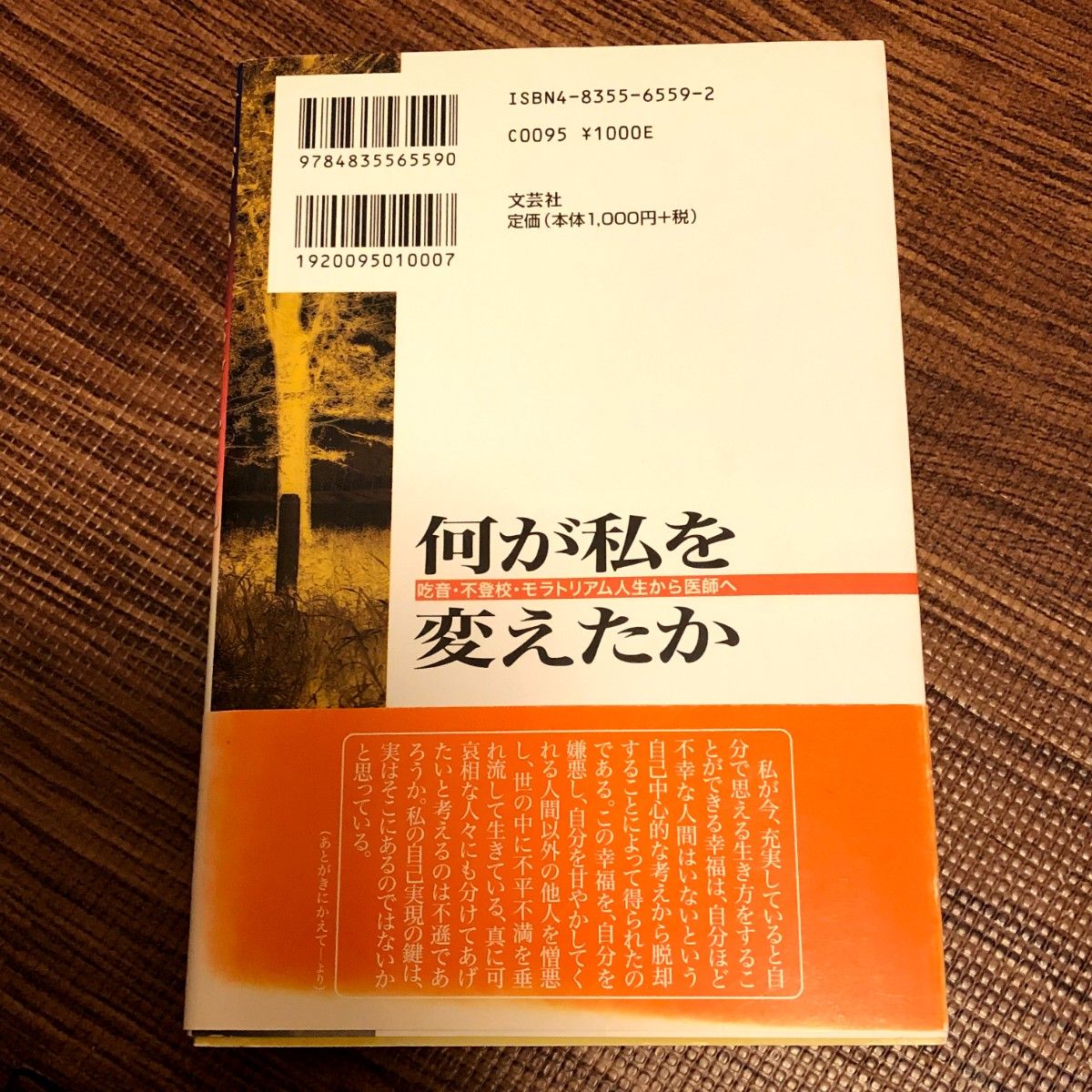 初版希少本◆何が私を変えたか : 吃音・不登校・モラトリアム人生から医師へ