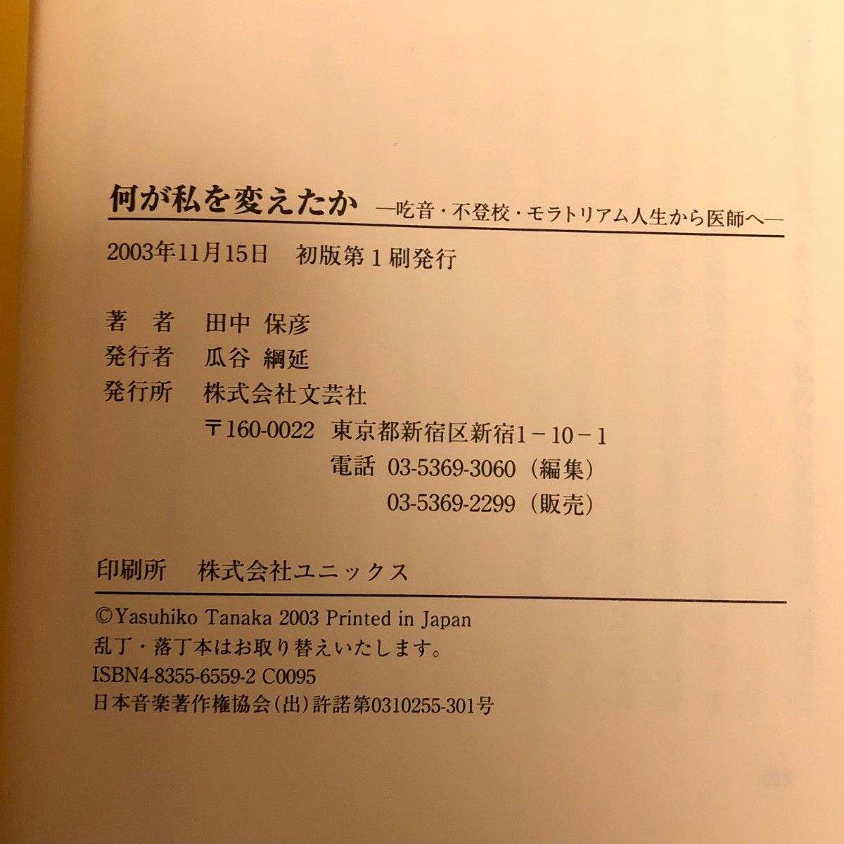 初版希少本◆何が私を変えたか : 吃音・不登校・モラトリアム人生から医師へ