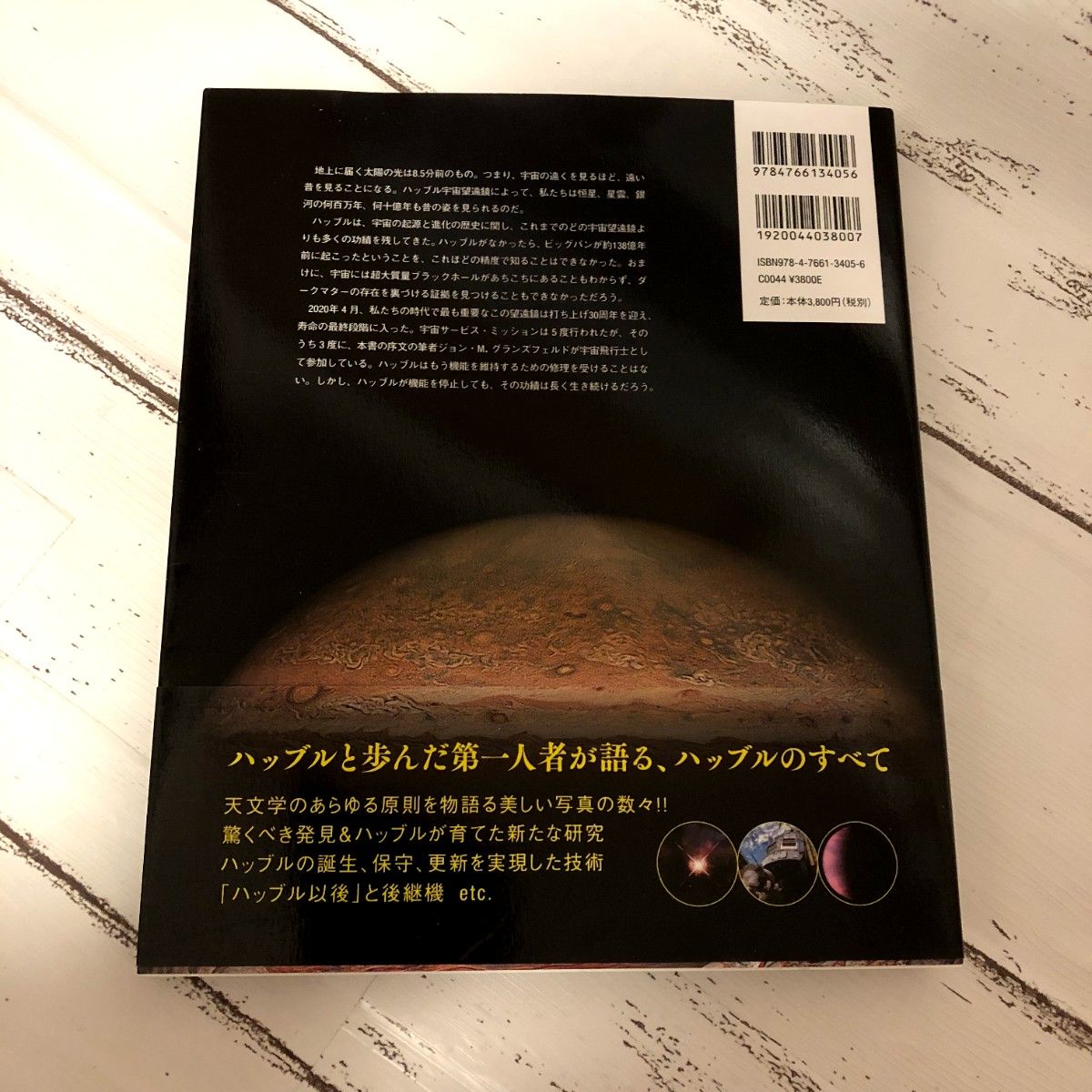 ハッブル・レガシー ハッブル宇宙望遠鏡30年の記録 写真集 図録 コスモ SF 解説書