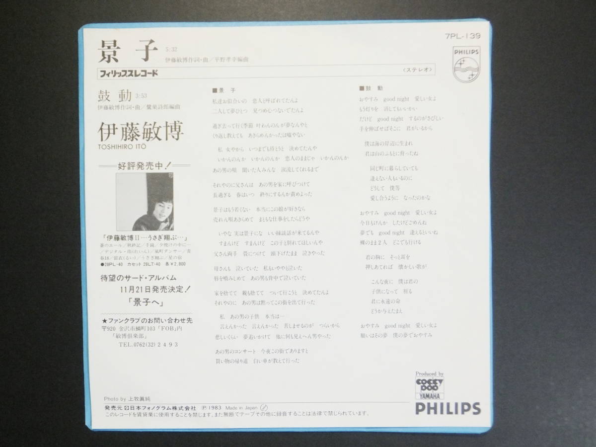 [EP] 伊藤敏博 / 景子 (1983)_画像2