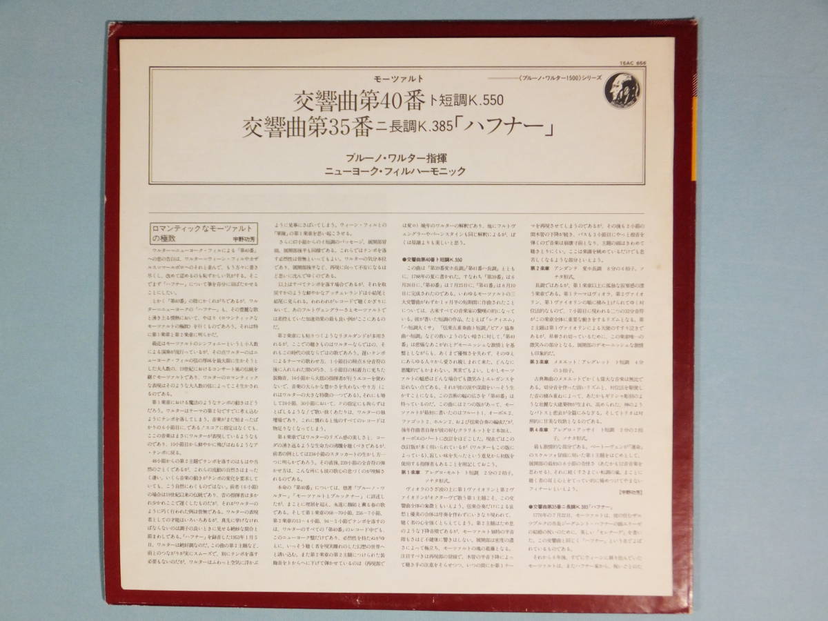 [LP] ワルター指揮 / モーツァルト 交響曲 第40番 他 (1979)_画像3