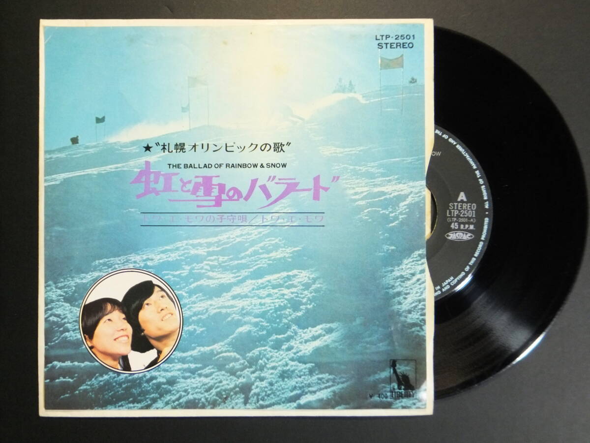 [EP] トワ・エ・モワ / 虹と雪のバラード (1971)の画像1