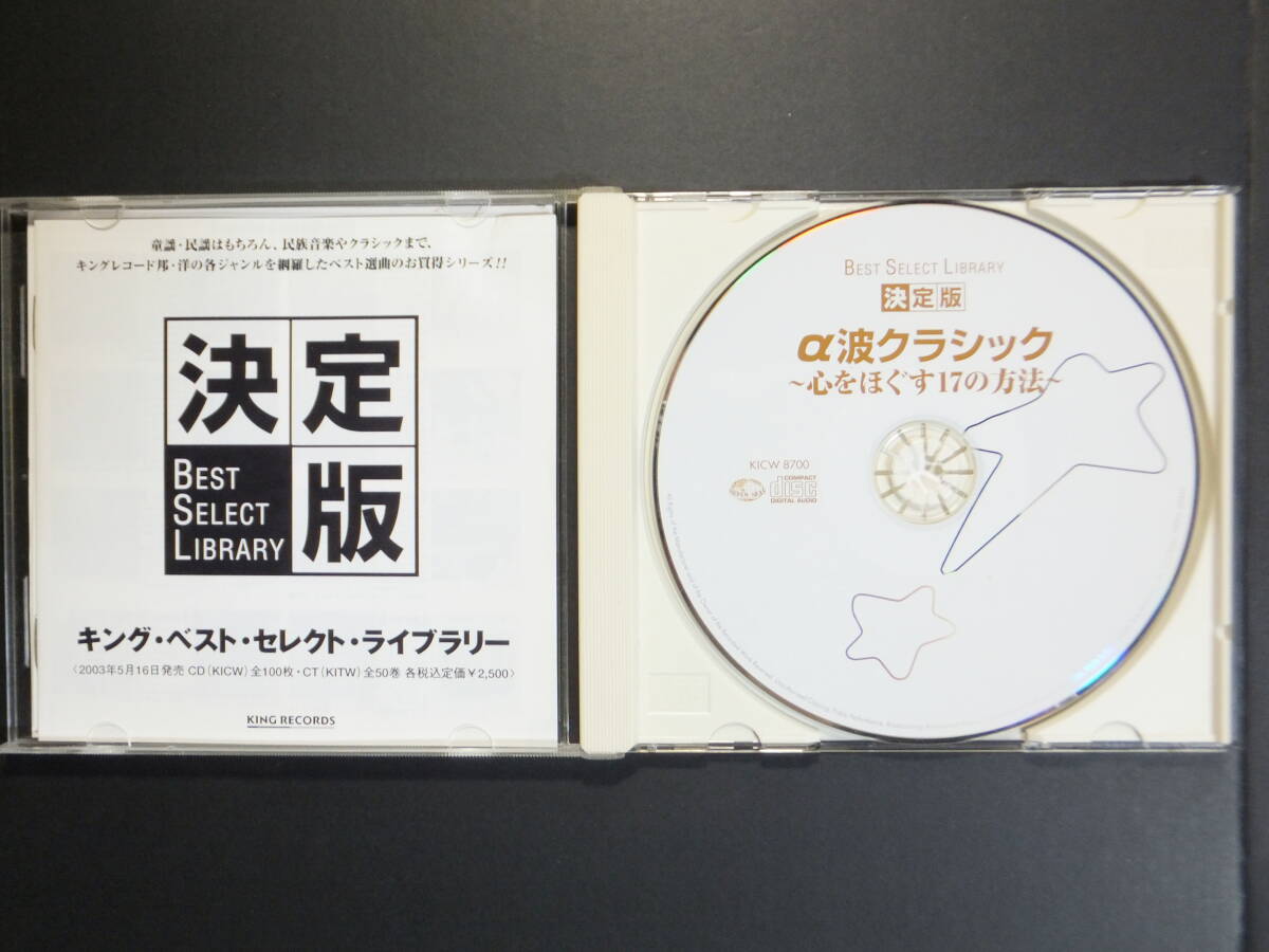 [CD] α波 クラシック ~心をほぐす17の方法~ (2001)_画像2