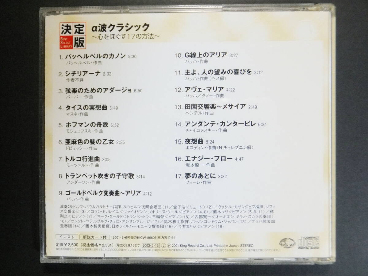 [CD] α波 クラシック ~心をほぐす17の方法~ (2001)_画像3