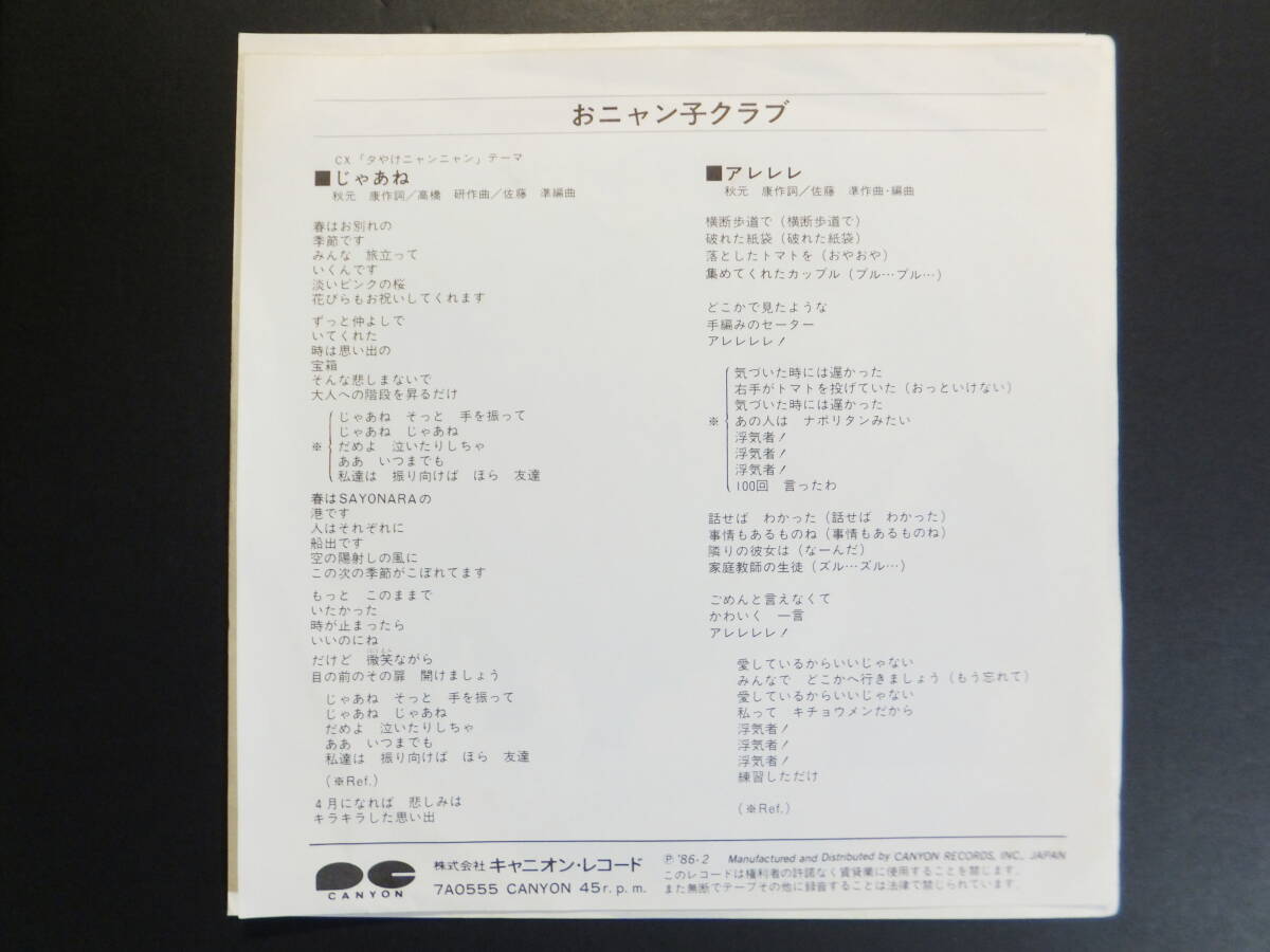 [EP] おニャン子クラブ / じゃあね (1986)_画像2