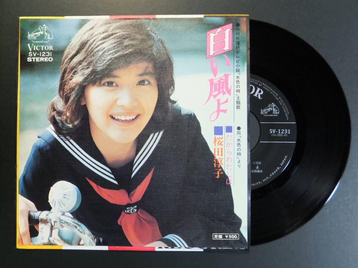 [EP] 桜田淳子 / 白い風よ (1975)_画像1