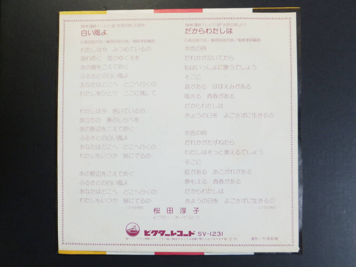 [EP] 桜田淳子 / 白い風よ (1975)_画像2