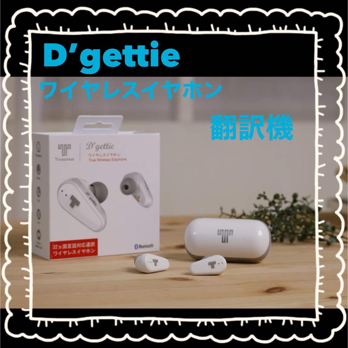 【新品未使用】D'gettie ワイヤレスイヤホン　翻訳機　Bluetooth Trusonus 