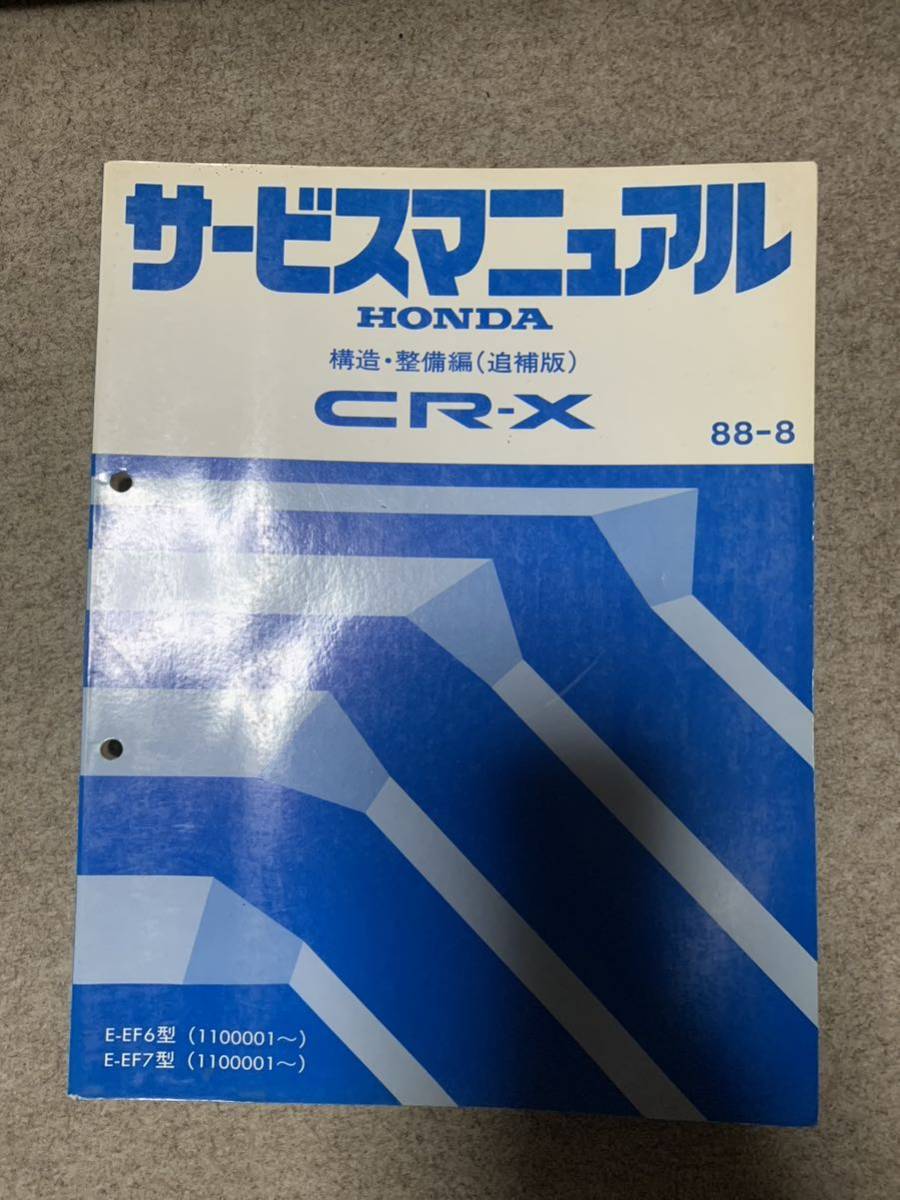 CR-X EF6 EF7 service manual structure * maintenance compilation 88-8 repair book 