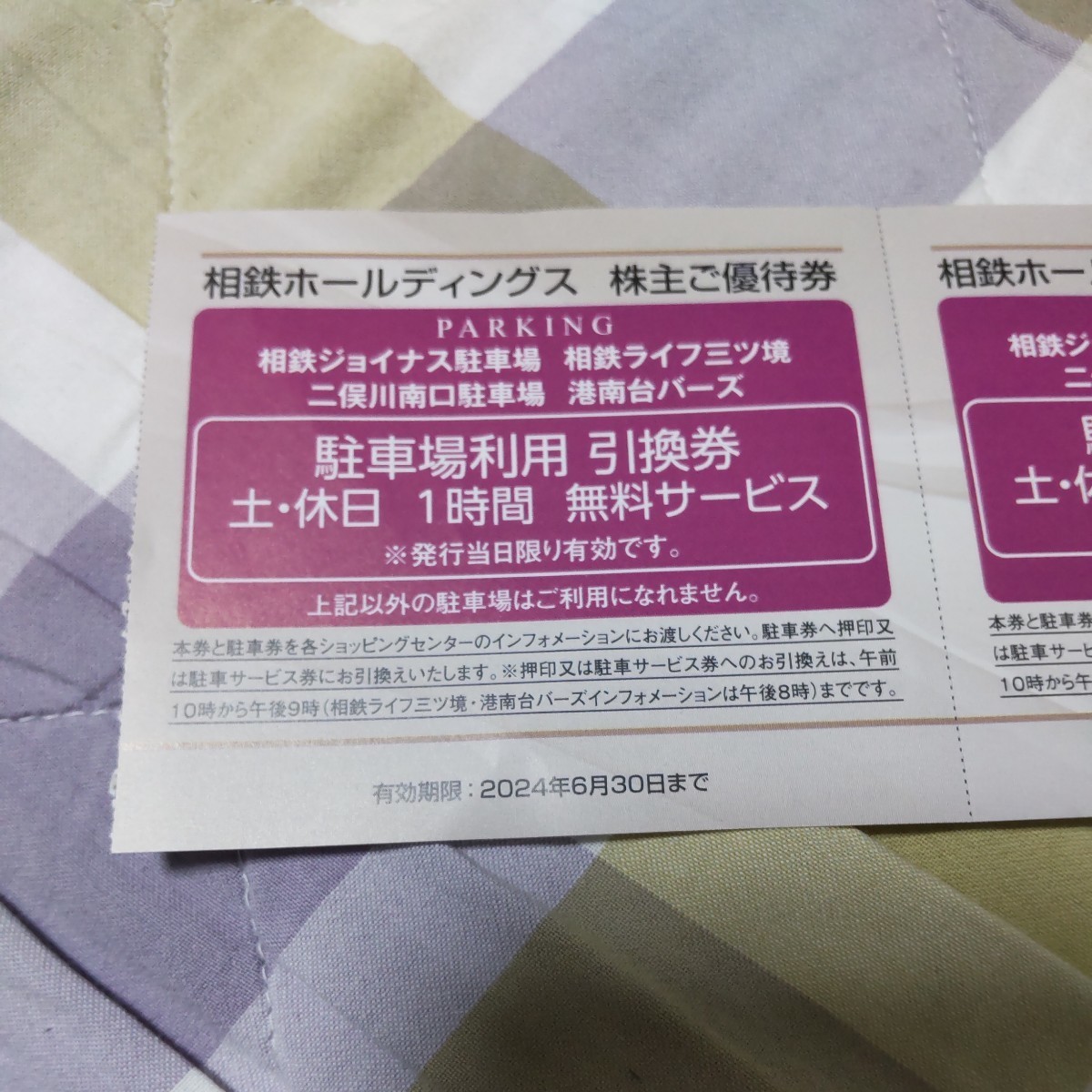 (送料無料)相鉄ジョイナス 相鉄ライフ三ツ境 二俣川南口　港南台バーズ 駐車場利用引換券　平日４枚　土休日２枚　計６枚セット_画像3