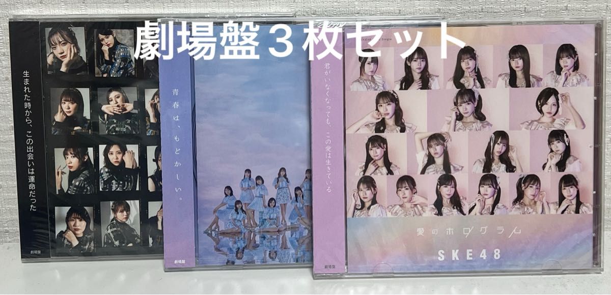 SKE48 愛のホログラム 劇場盤CD 他劇場盤2枚オマケ