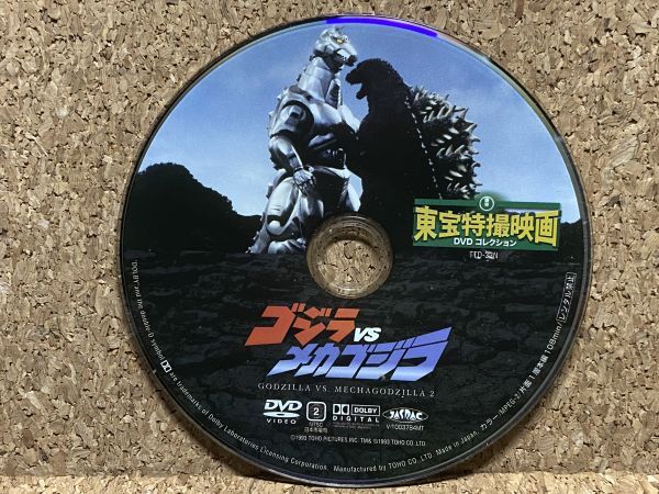 DVD 東宝特撮映画 TTD-32N DVDコレクション ゴジラ vs メカゴジラ_画像2